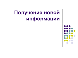 Получение новой информации