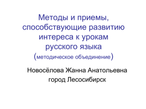 Методы и приемы, способствующие развитию интереса к урокам