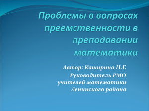 Проблемы в вопросах преемственности в преподавании