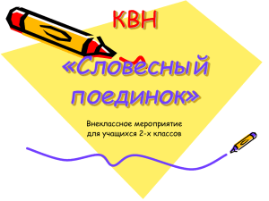 Словесный поединок. КВН