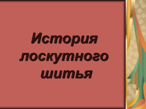 презентация "История лоскутного шитья"