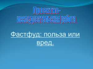 Фастфуд: польза или вред.