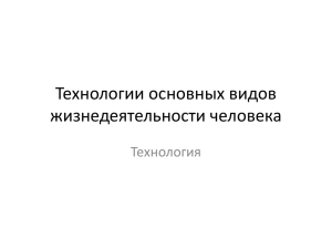 Технологии основных видов жизнедеятельности человека