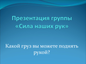 Презентация группы «Сила наших рук»