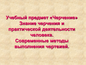 Учебный предмет «Черчение» Знание черчения и практической