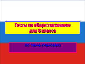 Тесты по обществознанию для 8 класса по теме «Человек»