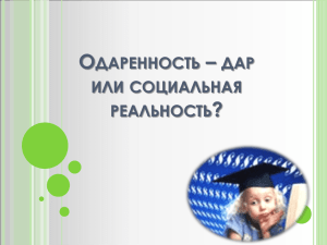 О – ? ДАРЕННОСТЬ