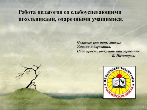 Работа педагогов со слабоуспевающими школьниками, одаренными учащимися. Человеку уже даны многие