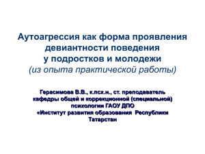 Аутоагрессия как форма проявления девиантности поведения у подростков и молодежи