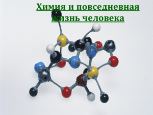 Химия и повседневная жизнь человека