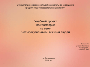 Проект по геометрии Четырехугольники в жизни людей