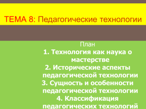 8 Педагогические технологии