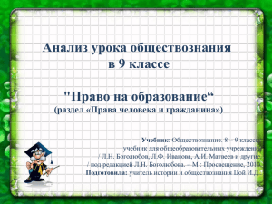 Анализ урока обществознания в 9 классе "Право на