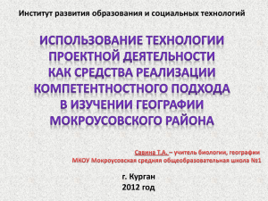 Цель проекта: Внедрение технологии проектной деятельности