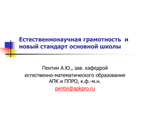 Естественнонаучная грамотность и новый стандарт основной