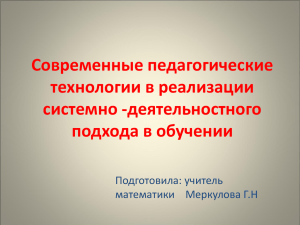 Современные педагогические технологии в реализации