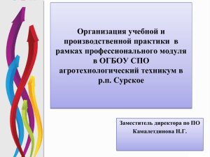 Организация учебной и производственной практики  в рамках профессионального модуля в ОГБОУ СПО