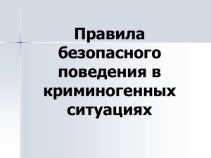 Правила безопасного поведения в криминогенных ситуациях