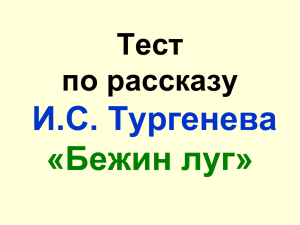 Проверочный тест по рассказу И.С.Тургенева