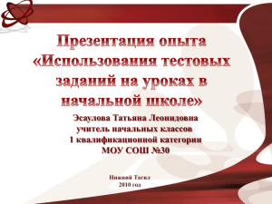 Эсаулова Татьяна Леонидовна учитель начальных классов 1 квалификационной категории МОУ СОШ №30