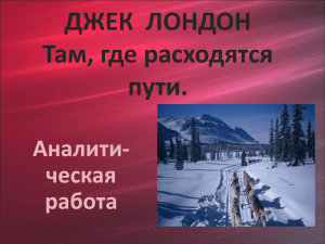 ДЖЕК ЛОНДОН Там, где расходятся пути.