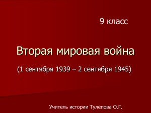 Вторая мировая война 9 класс (1 сентября 1939 – 2 сентября 1945)