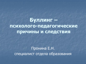 Буллинг – психолого-педагогические причины и следствия Пронина Е.Н.