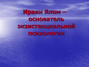 Ирвин Ялом – основатель экзистенциальной психологии