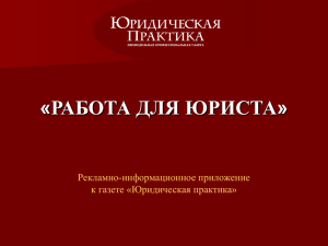 РАБОТА ДЛЯ ЮРИСТА» « Рекламно-информационное приложение к газете «Юридическая практика»