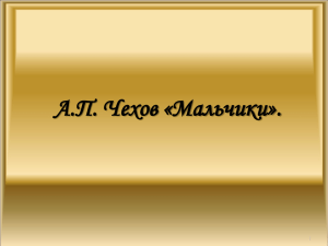 А.П. Чехов «Мальчики».