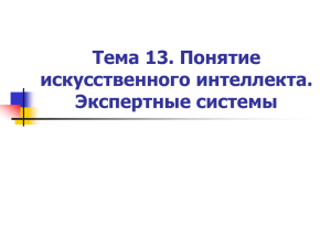 Тема 13. Искусственный интеллект. Экспертные системы