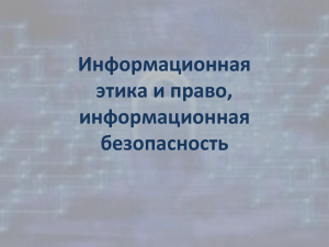 Информационная этика и право, информационная безопасность