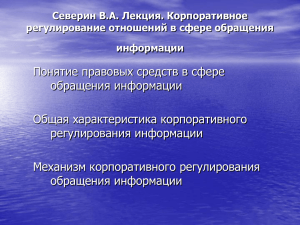 Понятие правовых средств в сфере обращения информации Общая характеристика корпоративного регулирования информации