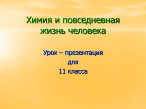 Химия и повседневная жизнь человека Урок – презентация для