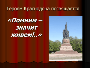 «Помним – значит живем!..» Героям Краснодона посвящается…