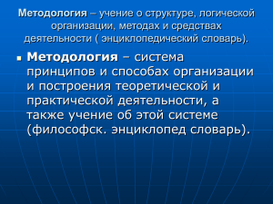 Методология принципов и способах организации и построения теоретической и практической деятельности, а