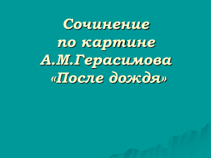 Сочинение по картине А.М.Герасимова «После дождя»