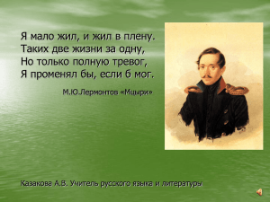 Я мало жил, и жил в плену. Таких две жизни за одну, Но только