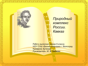 Природный комплекс России. Кавказ