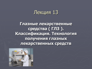 лекция 13 глазные ЛФ