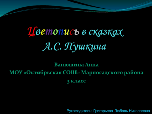 Цветопись в сказках А.С. Пушкина