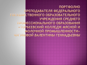 Портфолио преподавателя федерального государственного