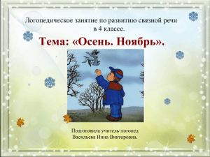 Тема: «Осень. Ноябрь». Логопедическое занятие по развитию связной речи в 4 классе.