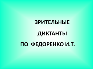 ЗРИТЕЛЬНЫЕ ДИКТАНТЫ ПО  ФЕДОРЕНКО И.Т.