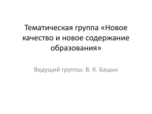 Новое качество и новое содержание образования