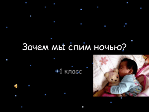 Зачем мы спим ночью?