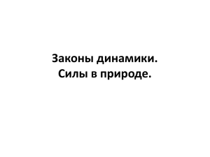 Законы динамики. Силы в природе.