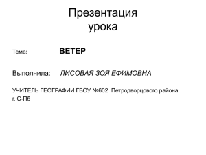 Презентация урока ВЕТЕР ЛИСОВАЯ ЗОЯ ЕФИМОВНА