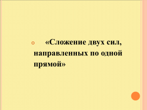 «Сложение двух сил, направленных по одной прямой» 