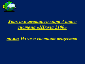 Урок окружающего мира 3 класс система «Школа 2100» .